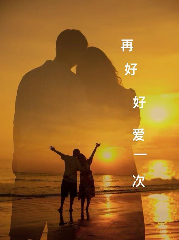 再好好爱一次歌词
