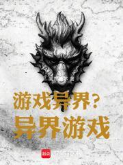 异界游戏推荐