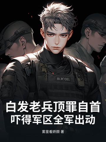 白发兵兵