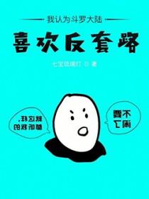 喜欢斗罗大陆的人