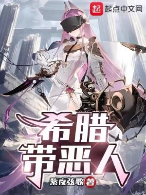 希腊带恶人全本夸克
