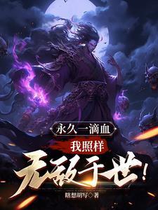 永久一滴血我照样无敌于世 永久一滴血我照样无敌于世