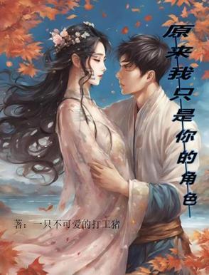 原来我只是一个配角歌曲 原来我只是一个配角歌曲