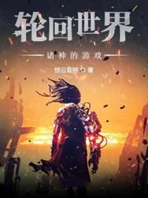 轮回世界推荐