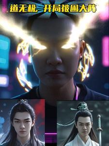 开局无极汰那