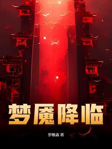 梦魇降临上官星月