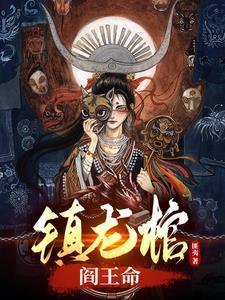 镇龙棺完整版 镇龙棺完整版