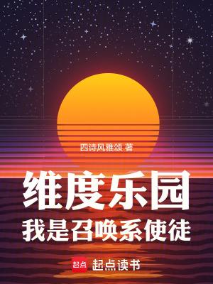 我是召唤系使徒完整版免费 我是召唤系使徒完整版免费