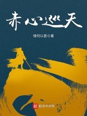 赤心巡天苦觉