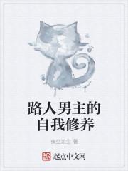 路人男主的养成方式全文阅读繁花 路人男主的养成方式全文阅读繁花