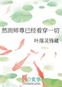 然而师尊已经看穿一切 ...