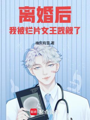 离婚后我被烂片女王觊觎了 无防盗版 离婚后我被烂片女王觊觎了 无防盗版