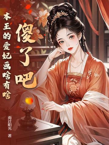 本王的爱妃天下第一甜全文免费