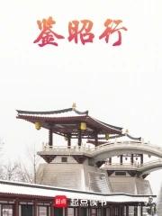 鉴昭行免费阅读无弹窗 鉴昭行免费阅读无弹窗