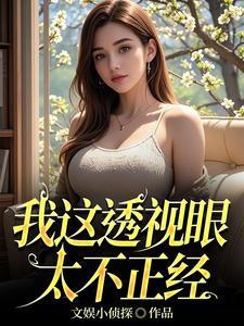 我有透视眼