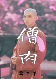 僧人 僧人