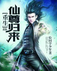 重生仙尊归来江鱼 重生仙尊归来江鱼