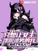 竟成了牛头人?3月24更新了么