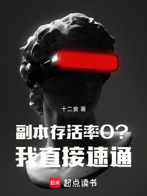 副本存活率0我直接速通 速读谷
