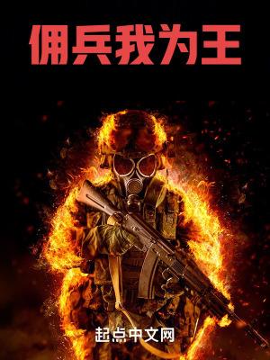佣兵我为王  笔趣阁