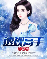 透视高手在都市免费