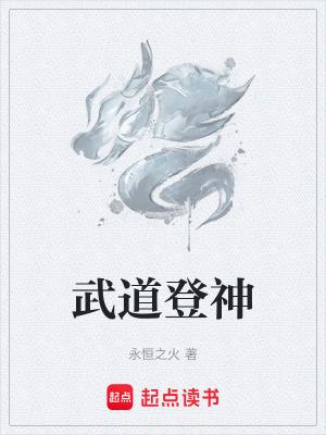 武道登神笔趣阁无错版