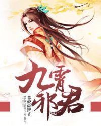 九邪婴仙
