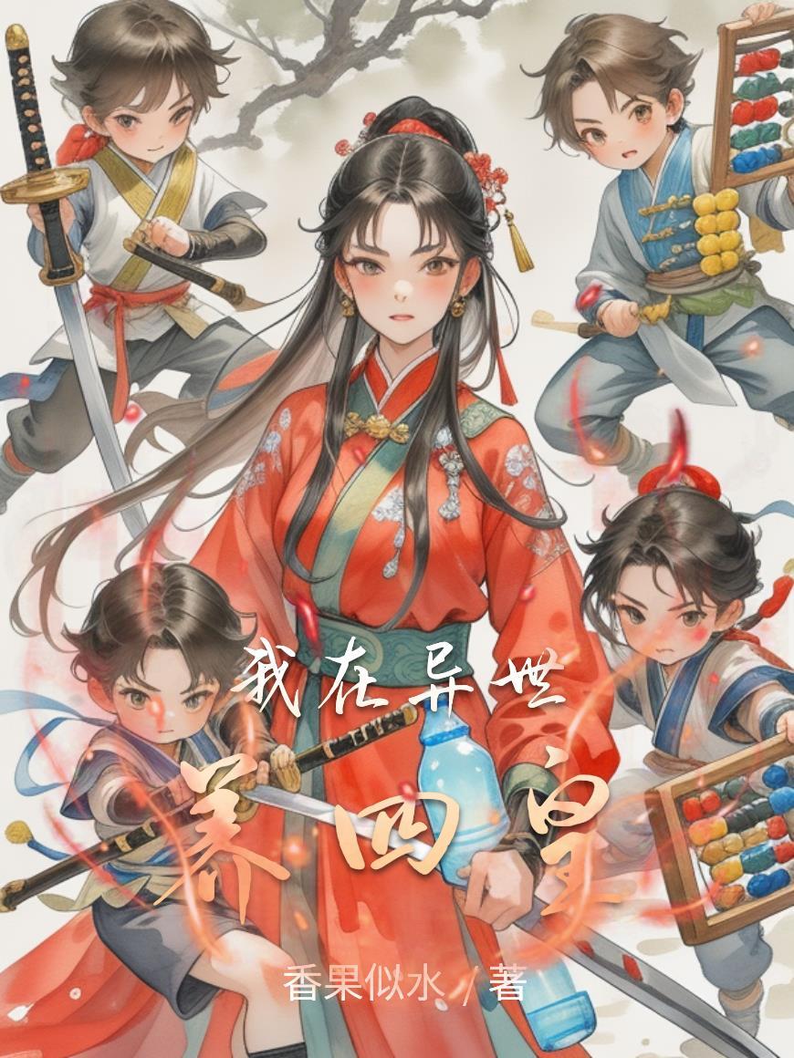我在异世种田养崽全文阅读