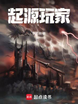 起源玩家笔趣阁无弹窗 起源玩家笔趣阁无弹窗