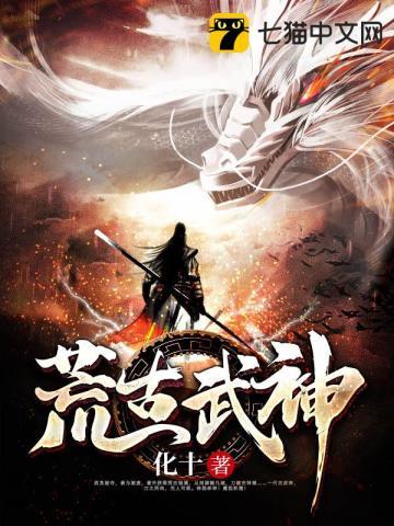 荒古武神萧云最新章节免费阅读 荒古武神萧云最新章节免费阅读