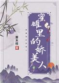 蜜罐里的娇美人免费阅读