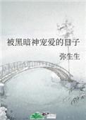 被黑暗神宠爱的日子笔趣阁 被黑暗神宠爱的日子笔趣阁