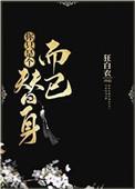 你只是个替身而已[娱乐圈 你只是个替身而已[娱乐圈