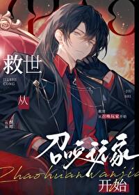 救世从召唤玩家开始免费阅读 救世从召唤玩家开始免费阅读