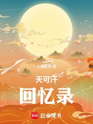 天可汗回忆录原著 天可汗回忆录原著