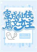 穿成仙侠虐文女主38