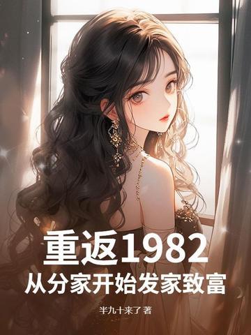 重返1982陆峰全文免费阅读 重返1982陆峰全文免费阅读