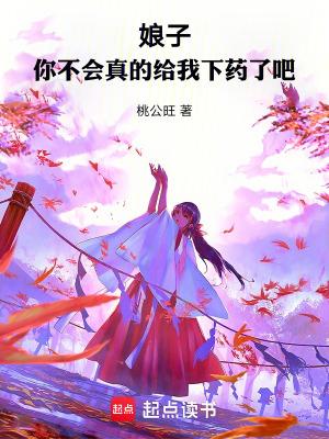 你不会真的给我下药了吧  免费看