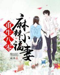 重生八零之麻辣小甜妻原著