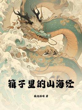 箱子里的山海经男主是谁
