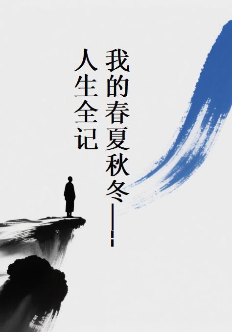 我的春夏秋冬电视剧