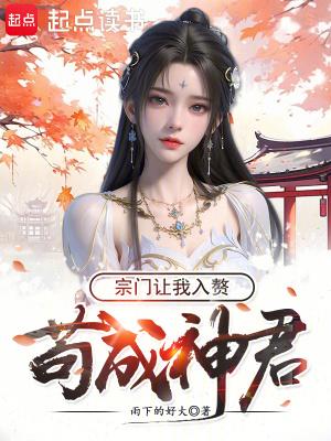 宗门让我入赘全文免费
