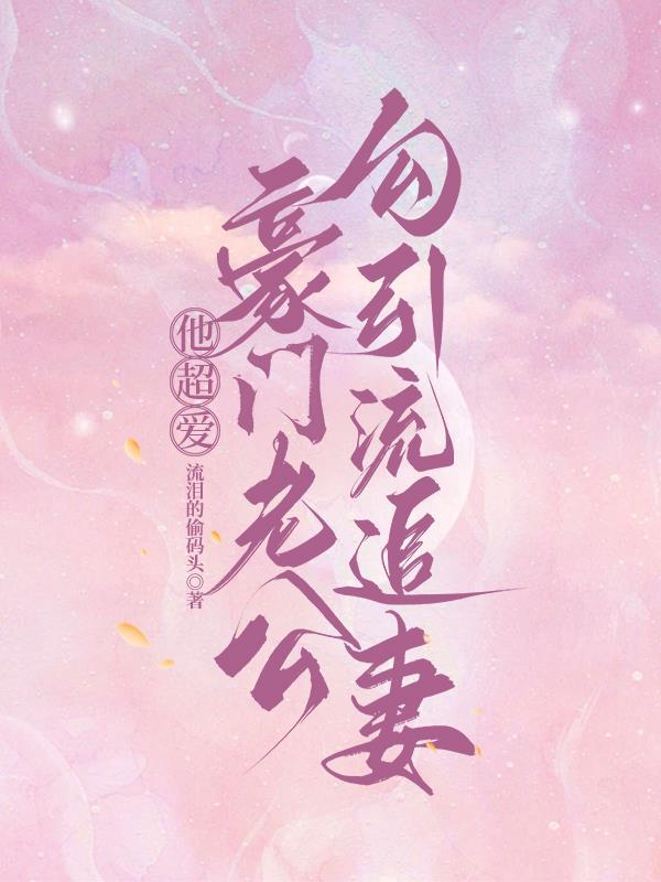 大佬他总勾我撩他txt