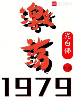 激荡1979!有声
