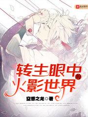 转生眼中的火影世界女主是谁 转生眼中的火影世界女主是谁