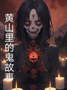 黄山有传说吗