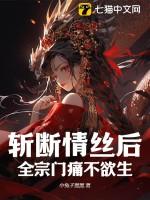 斩断的情丝也断不了斩断情丝斩断爱