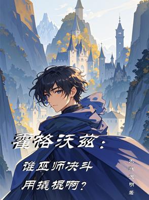 霍格沃茨是巫师还是魔法师