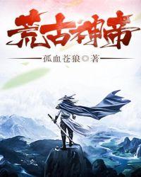 荒古神帝修炼境界划分 荒古神帝修炼境界划分