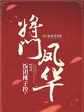 将门凤华 第426章